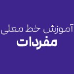 آموزش مفردات خط معلی